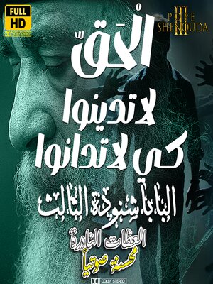 cover image of الله الحق--لاتدينوا كي لاتدانوا